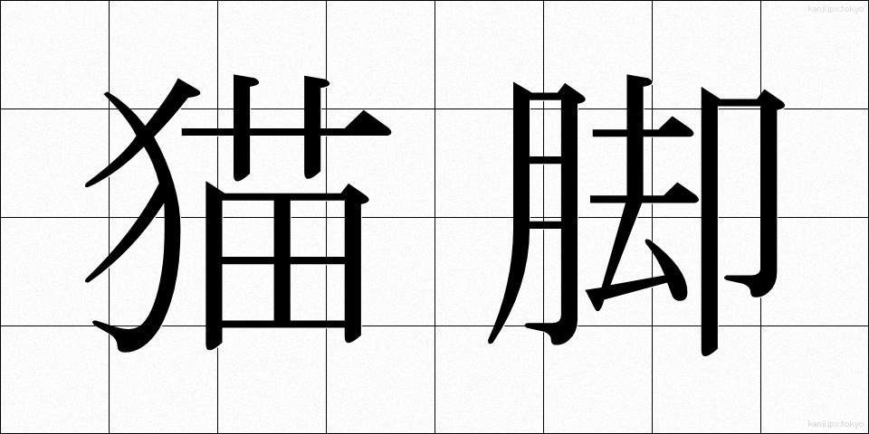 猫脚 (ねこあし)