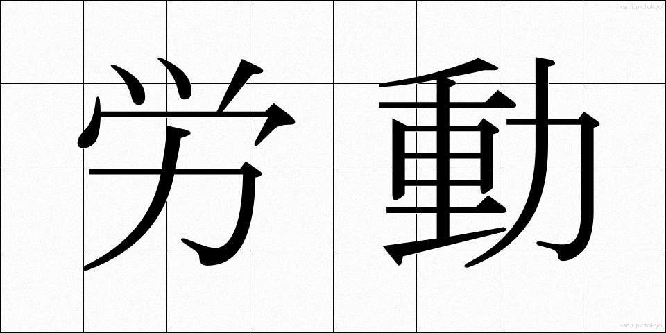 労動 (ろうどう)