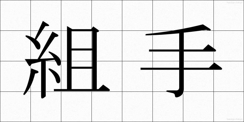 組手 (くみて)