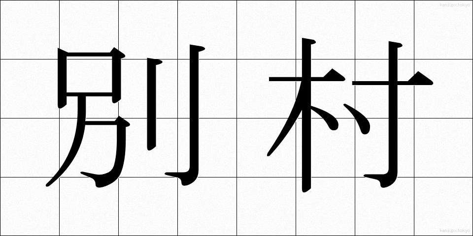 別村 (べつそん)