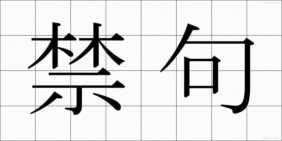 禁句 (きんく)