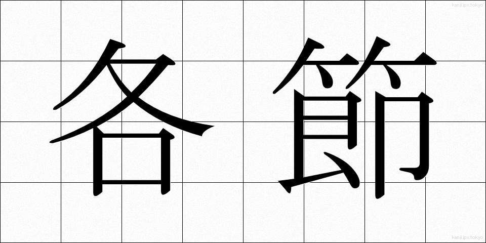 各節 (かくせつ)