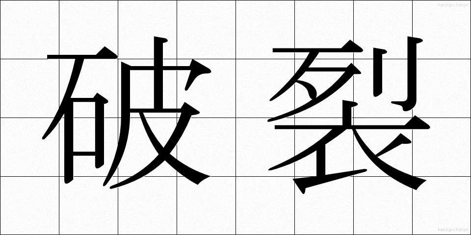 破裂 (はれつ)