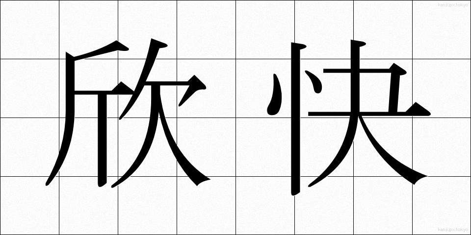欣快 (きんかい)
