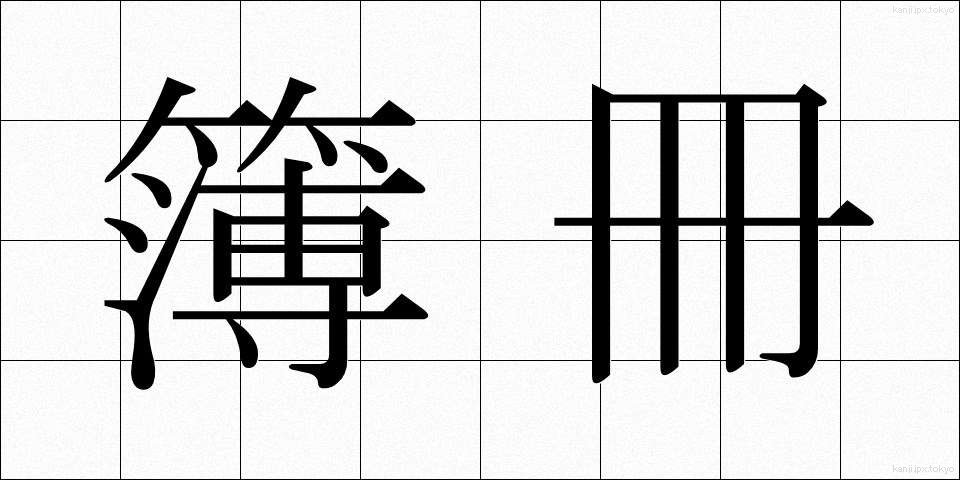 簿冊 (ぼさつ)
