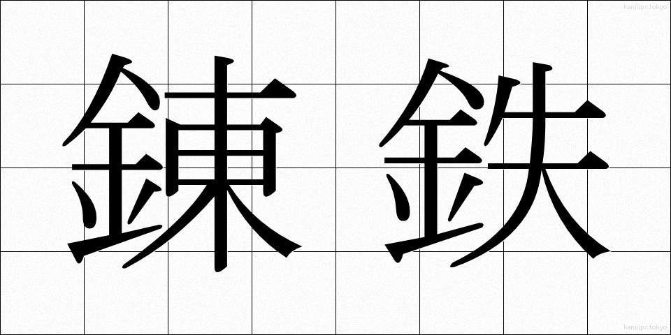 錬鉄 (れんてつ)