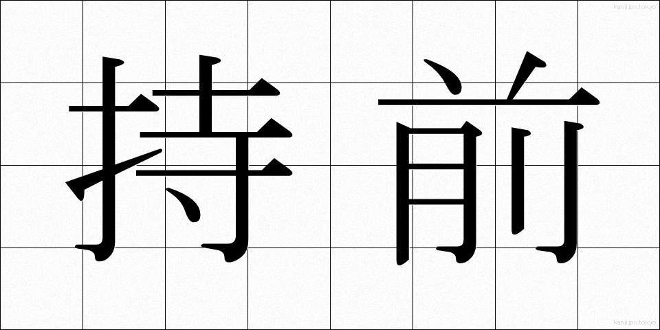 持前 (もちまえ)