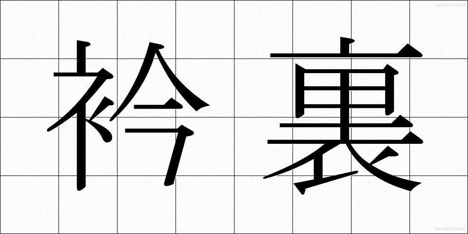 衿裏 (えりうら)