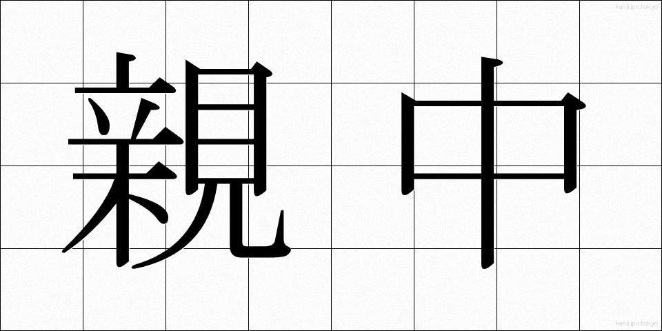 親中 (しんちゅう)