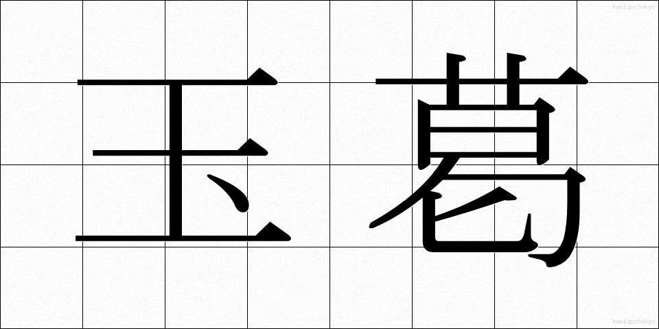 玉葛 (たまかずら)
