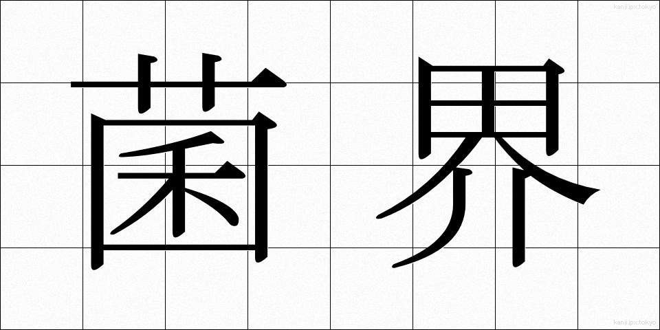 菌界 (きんかい)