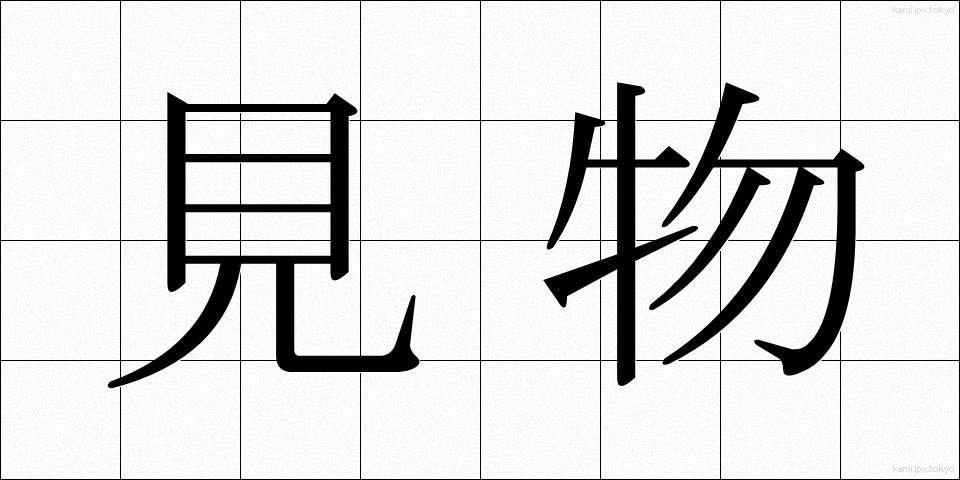 見物 (けんぶつ)