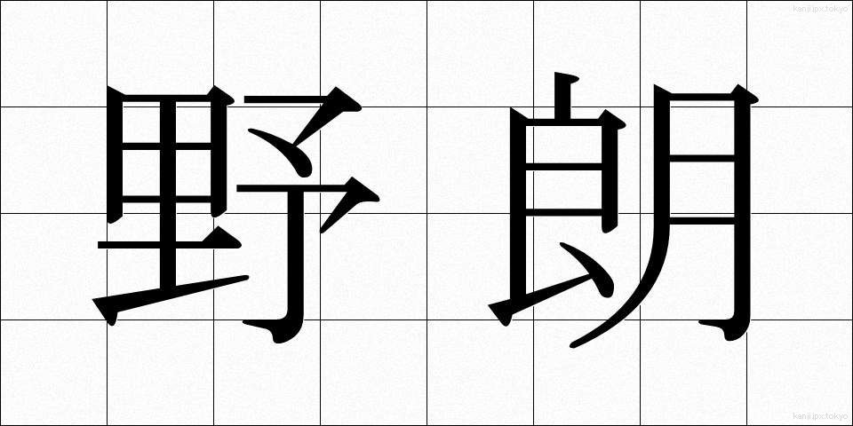 野朗 (やろう)