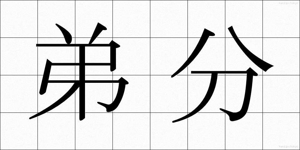 弟分 (おとうとぶん)