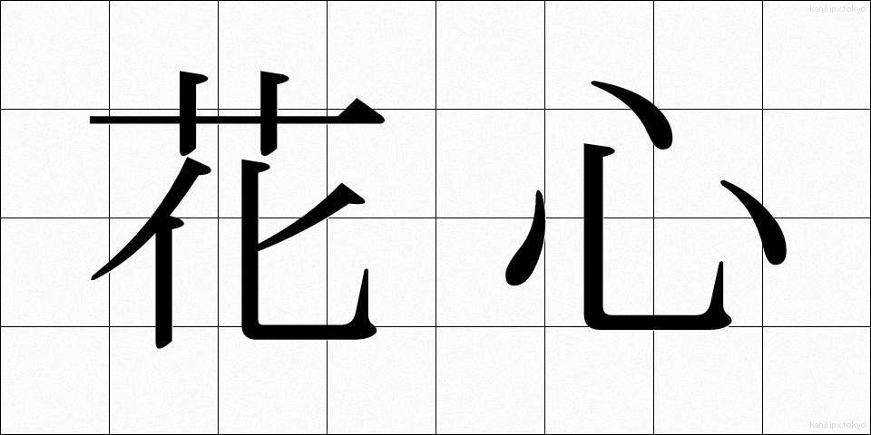 花心 (かしん)