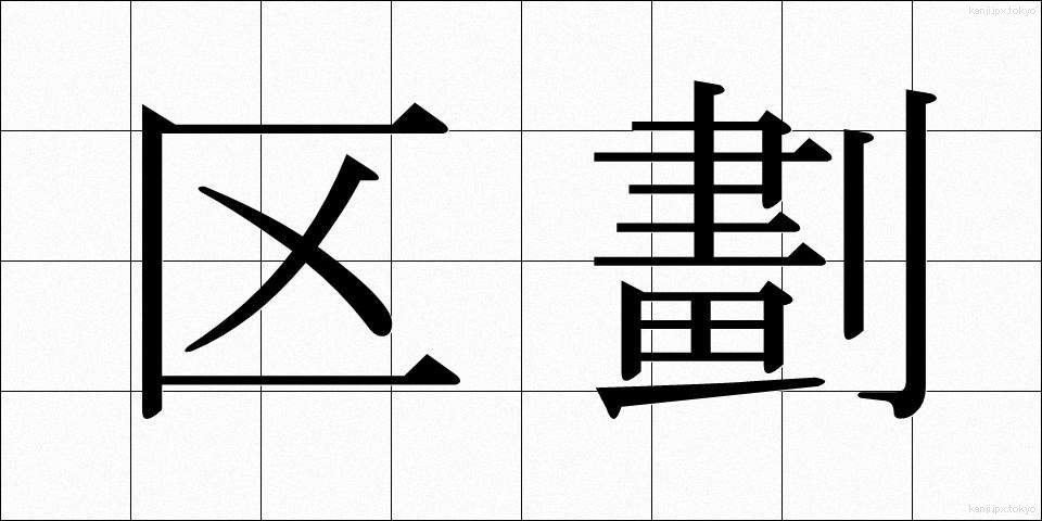 区劃 (くかく)