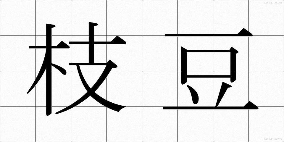 枝豆 (えだまめ)