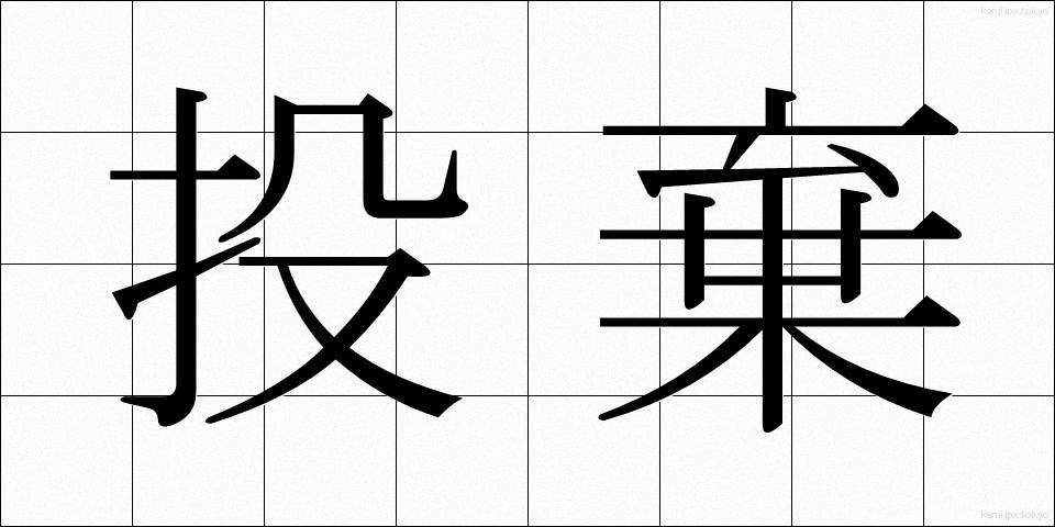 投棄 (とうき)