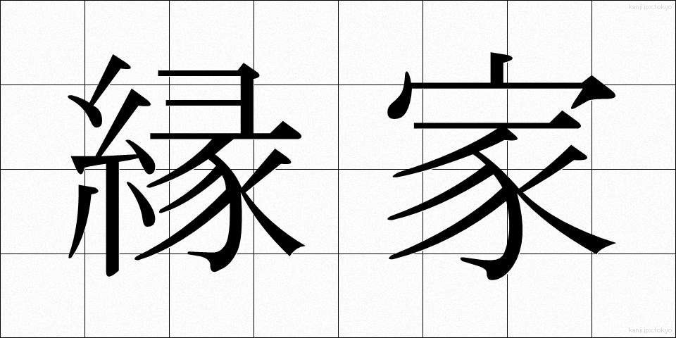 縁家 (えんか)