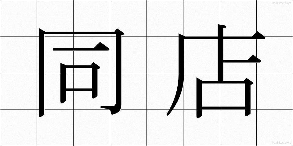同店 (どうてん)