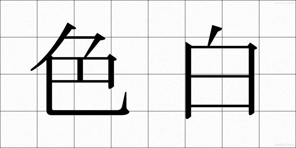 色白 (いろじろ)