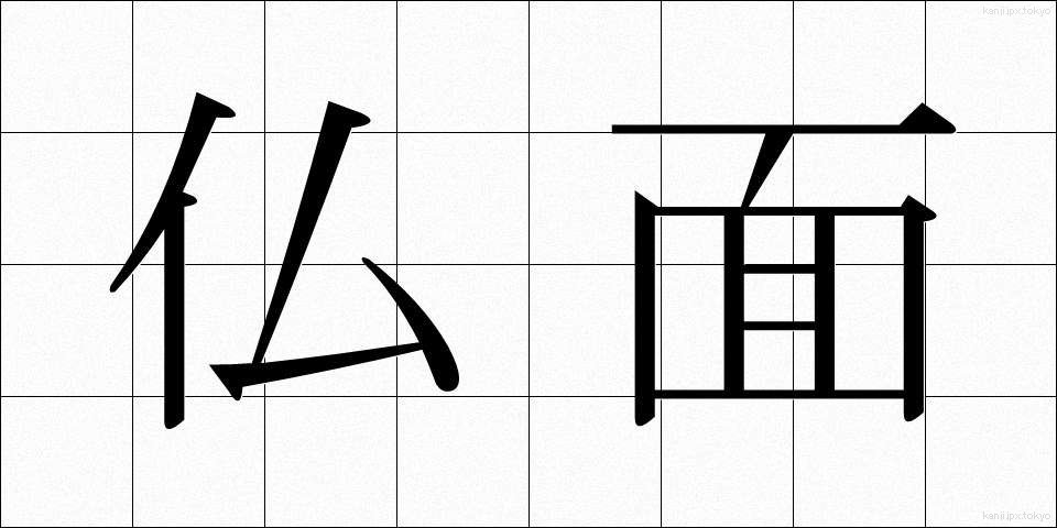 仏面 (ぶつめん)