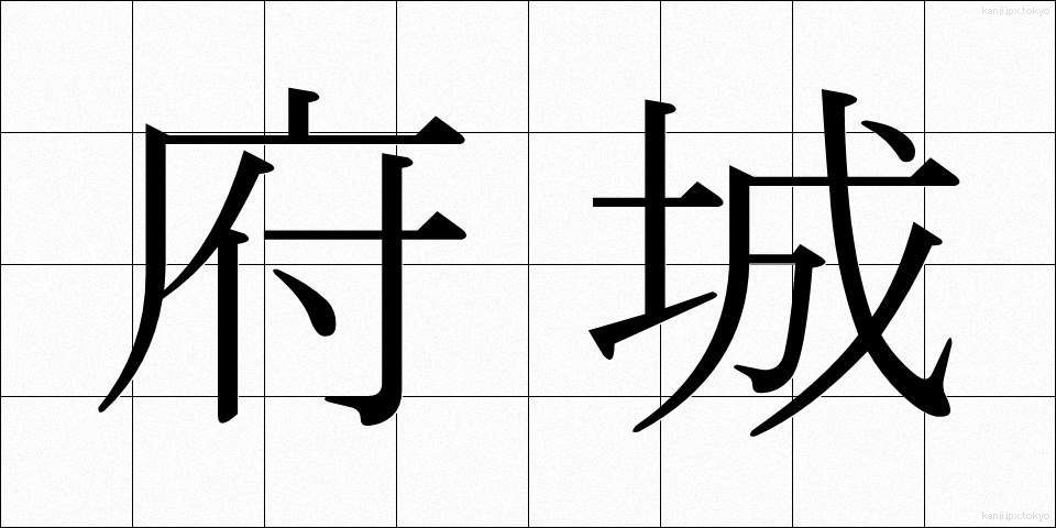 府城 (ふじょう)