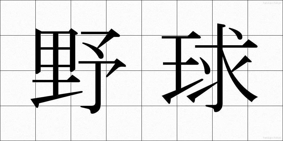 野球 (やきゅう)