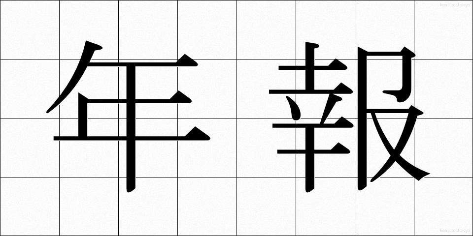 年報 (ねんぽう)