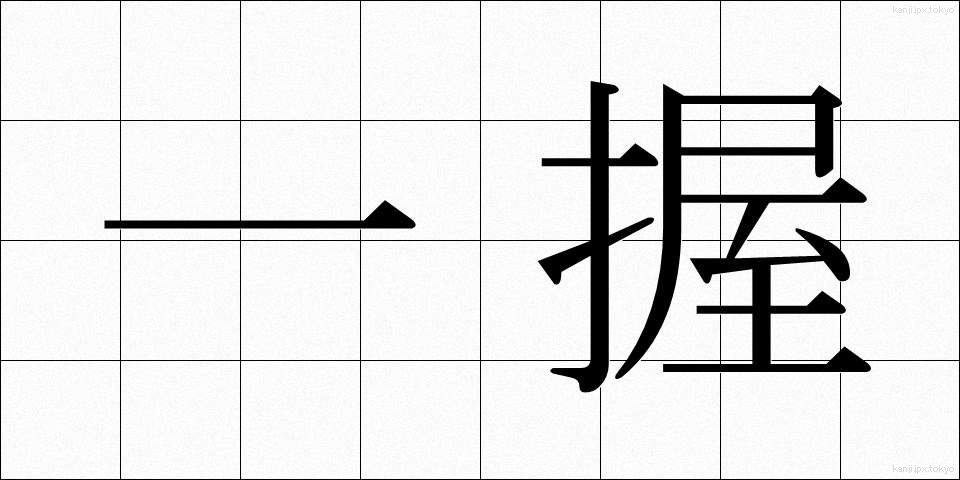 一握 (いちあく)