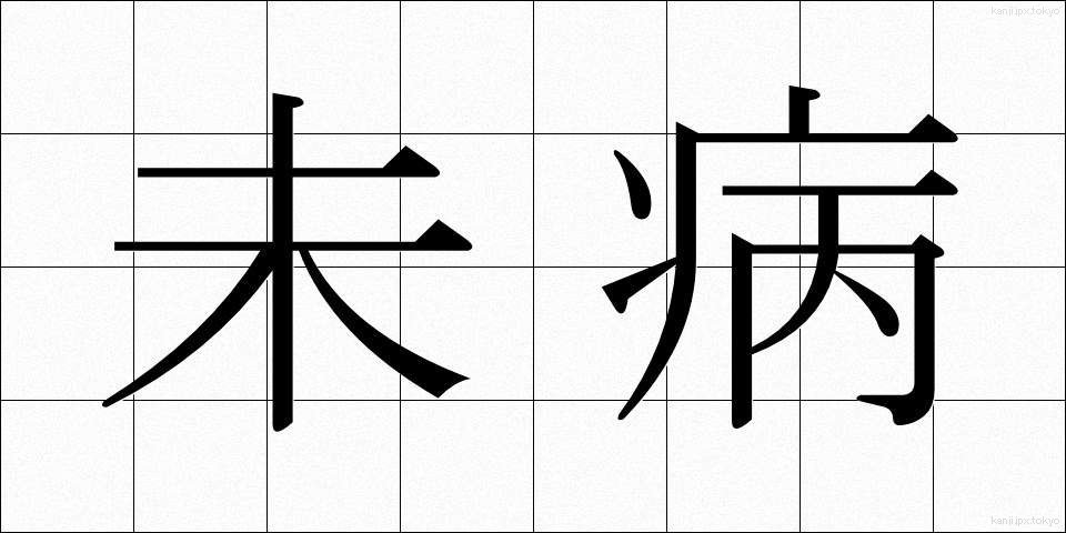 未病 (みびょう)