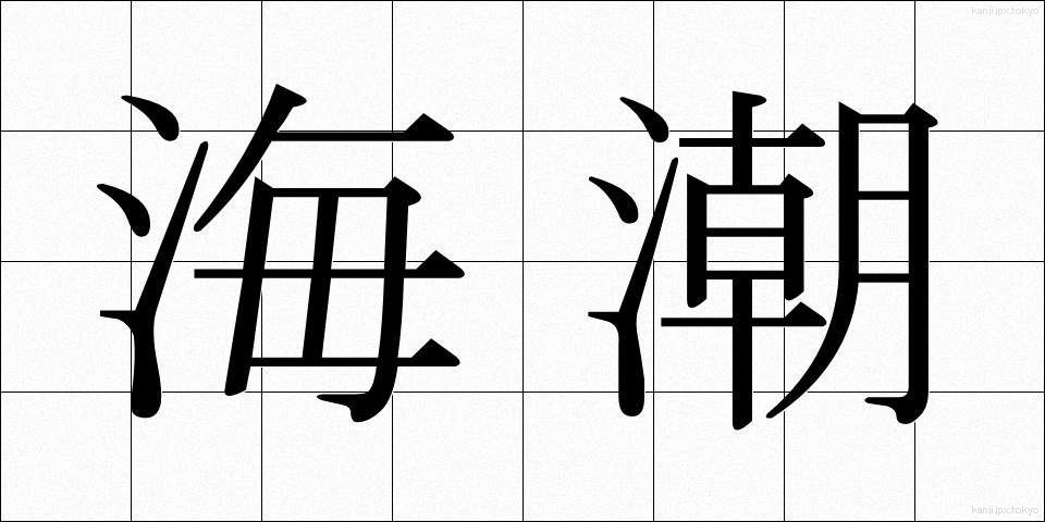海潮 (かいちょう)