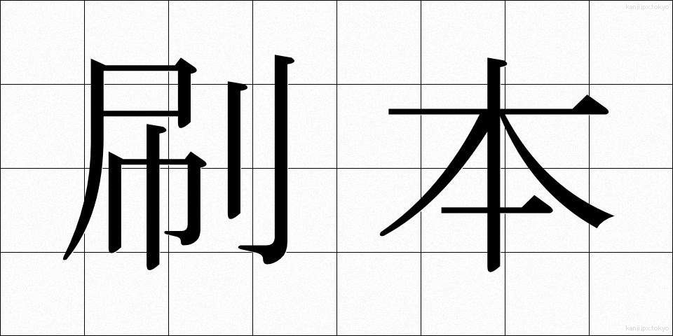 刷本 (さつほん)