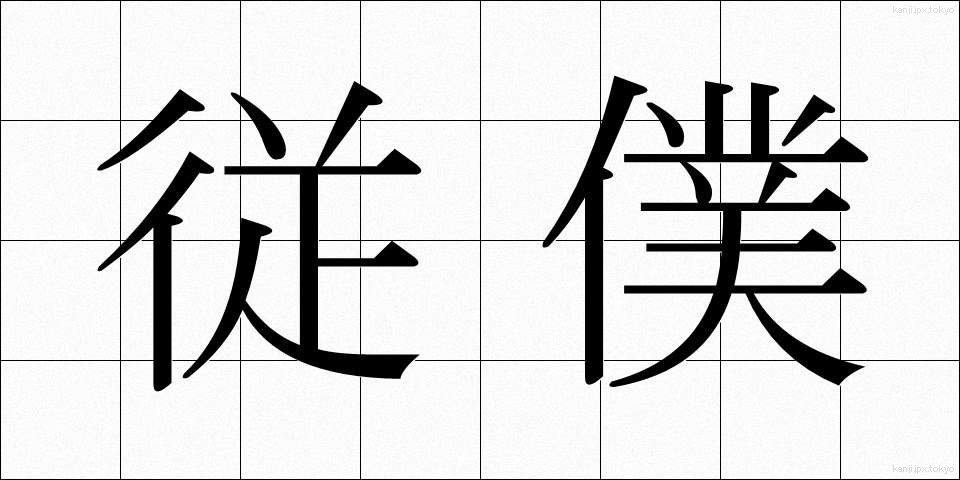 従僕 (じゅうぼく)