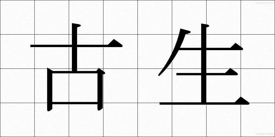 古生 (こせい)