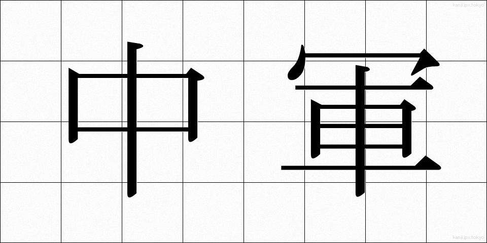 中軍 (ちゅうぐん)