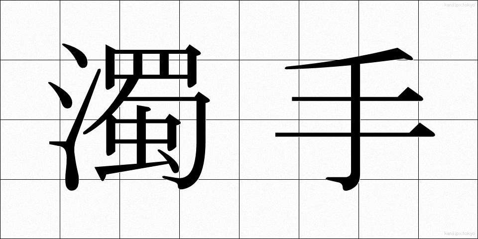 濁手 (だくしゅ)