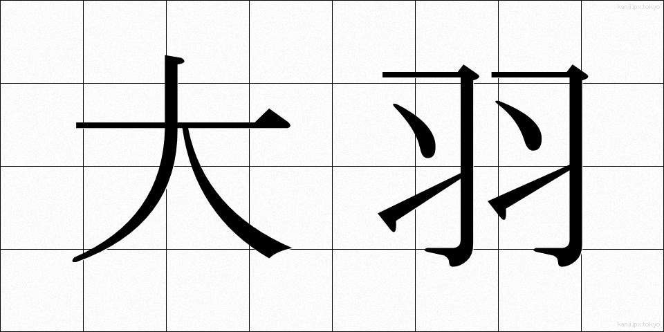 大羽 (だいば)