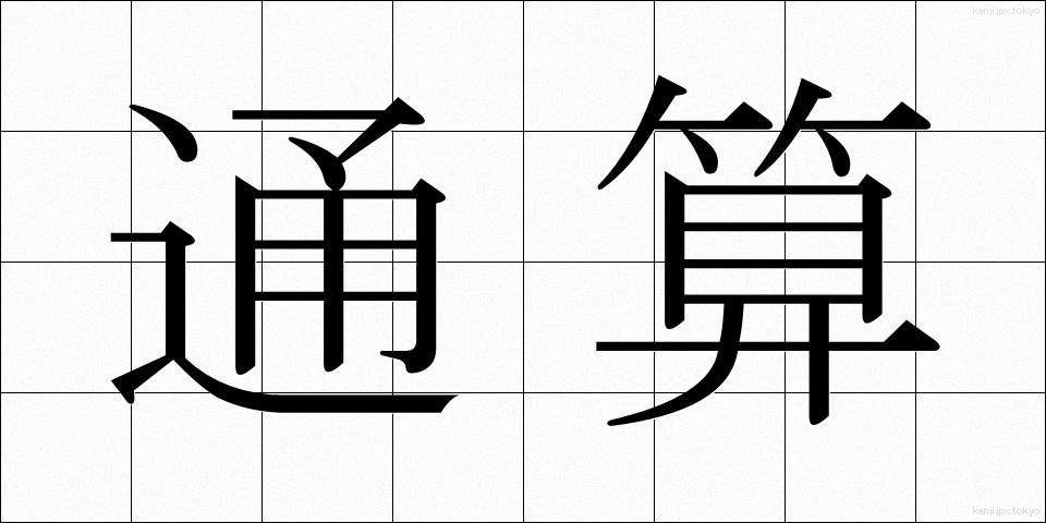 通算 (つうさん)