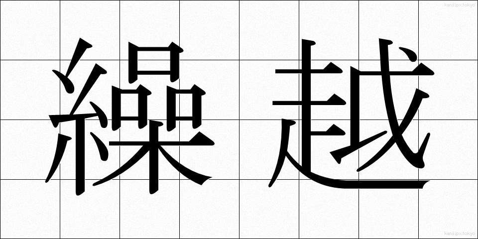 繰越 (くりこし)
