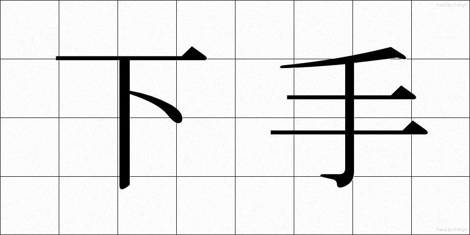 下手 (へた)