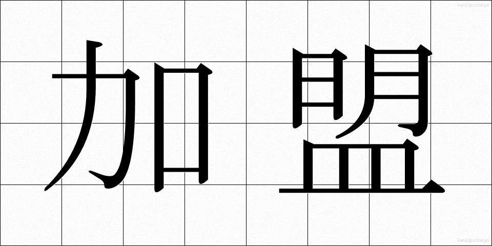 加盟 (かめい)