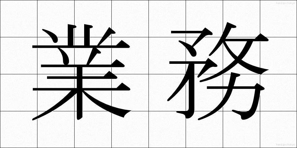 業務 (ぎょうむ)