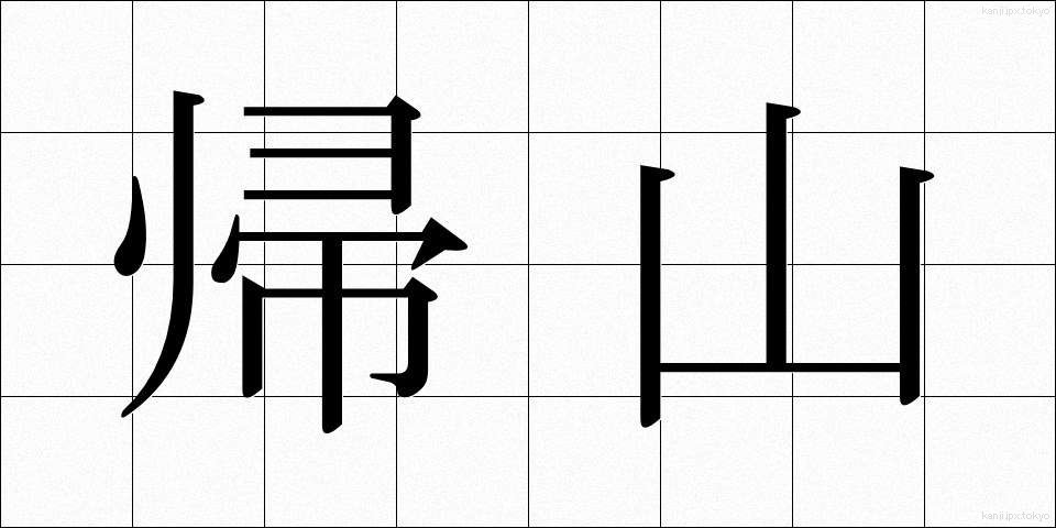 帰山 (きざん)