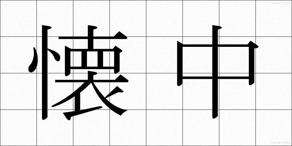 懐中 (かいちゅう)