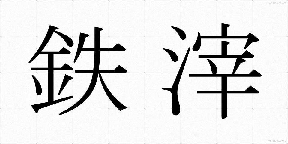 鉄滓 (てっさい)