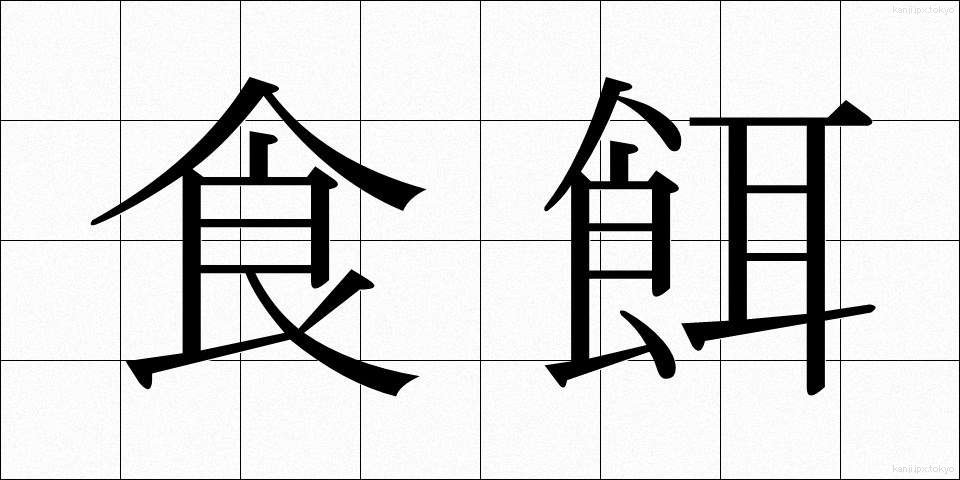 食餌 (しょくじ)