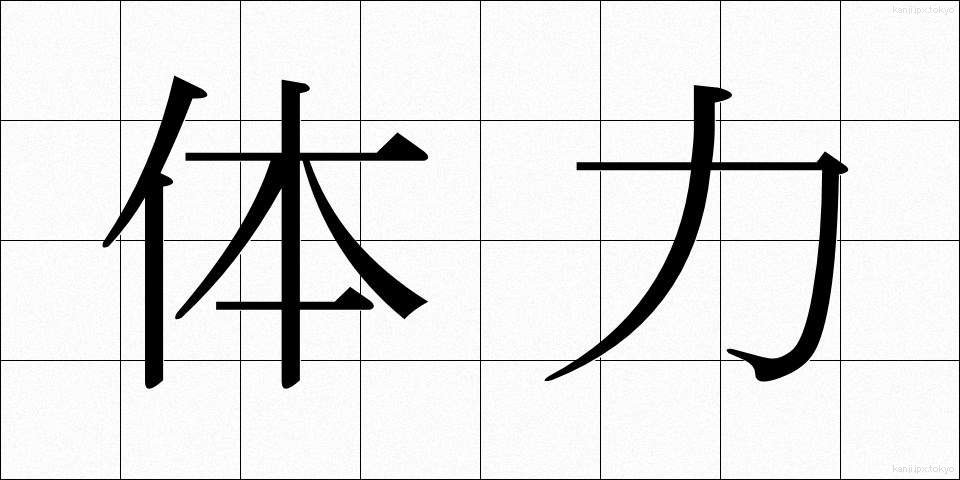 体力 (たいりょく)