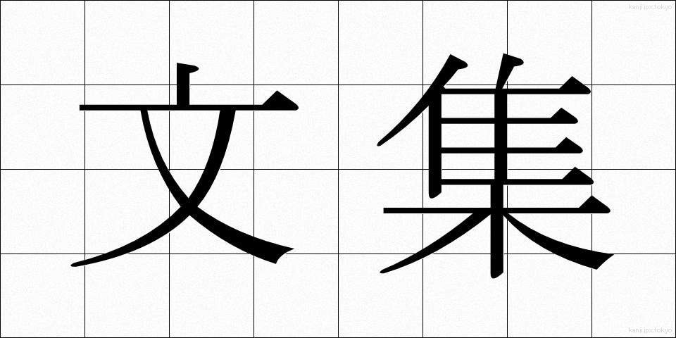 文集 (ぶんしゅう)