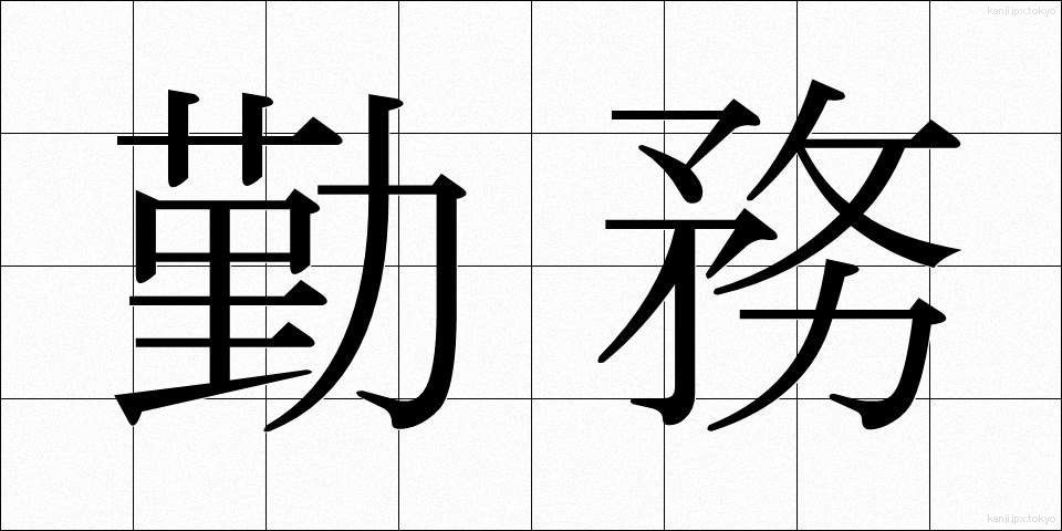 勤務 (きんむ)
